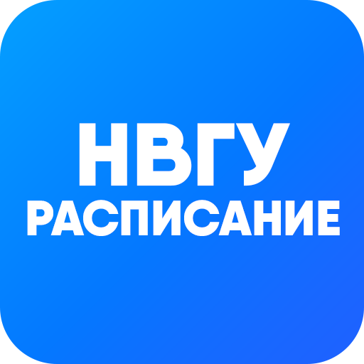 Расписание НВГУ