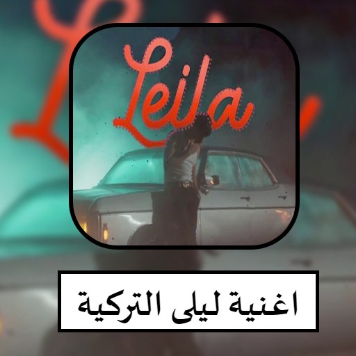 اغنية ليلى التركية