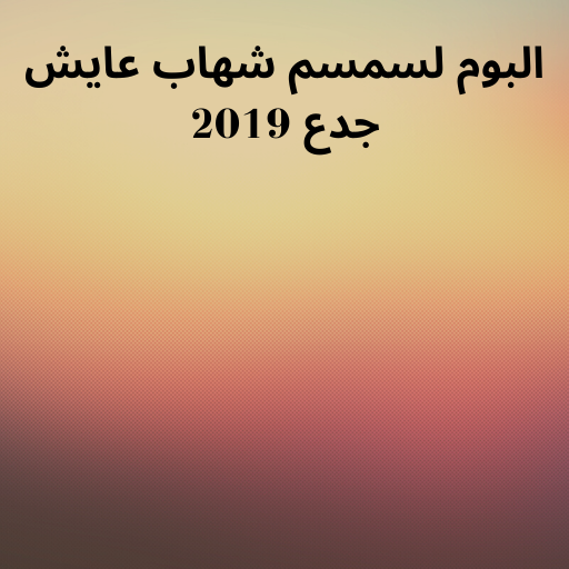 البوم لسمسم شهاب عايش جدع 2019