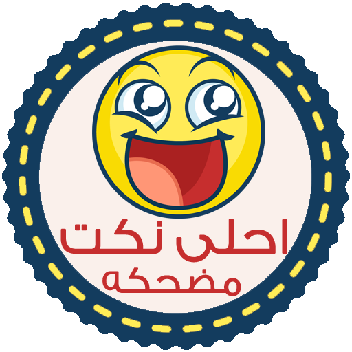 نكت مضحكه - بدون انترنت