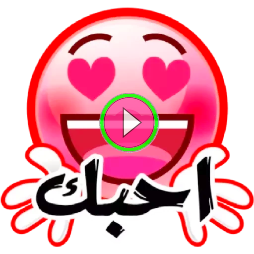 ملصقات حب وغرام للواتساب