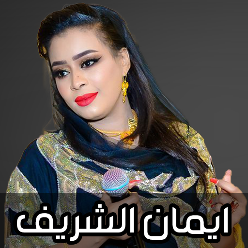 اغاني ايمان الشريف 2025