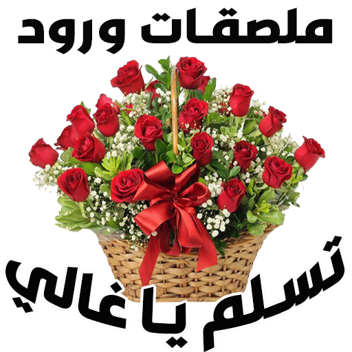 ملصقات عربية للواتساب
