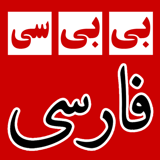 بی بی سی فارسی BBC Farsi News