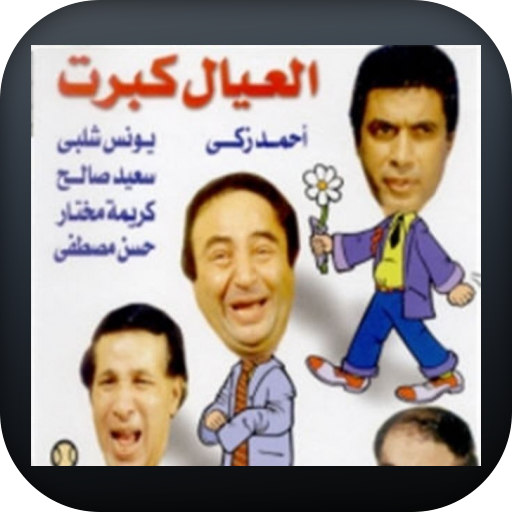 مسرحية العيال كبرت 1979 بجودة 