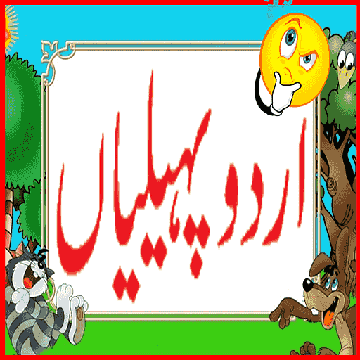 Urdu Paheliyan 2018 paheli