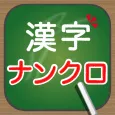 脳トレ!大人の漢字ナンクロ