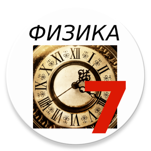 Физика 7 класс