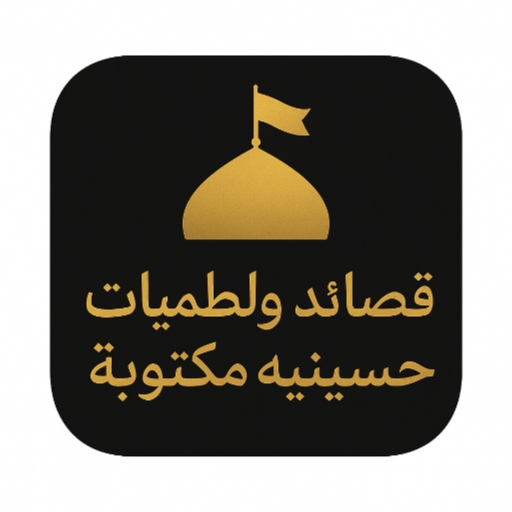 قصائد و لطميات حسينية مكتوبة