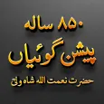 Naimatullah Shah Predictions