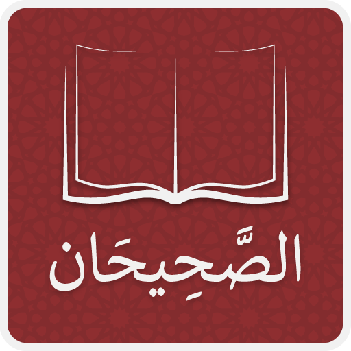 الصحيحان: البخاري ومسلم
