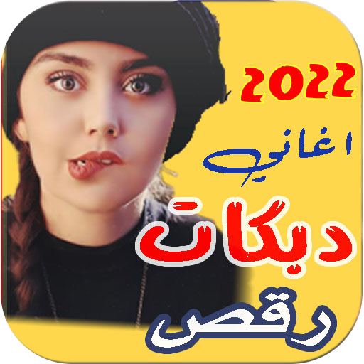 اغاني دبكات رقص 2022 بدون نت