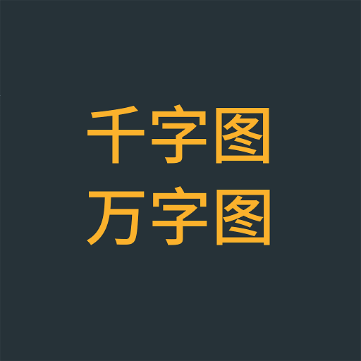 千字图 & 万字图 - 4DM