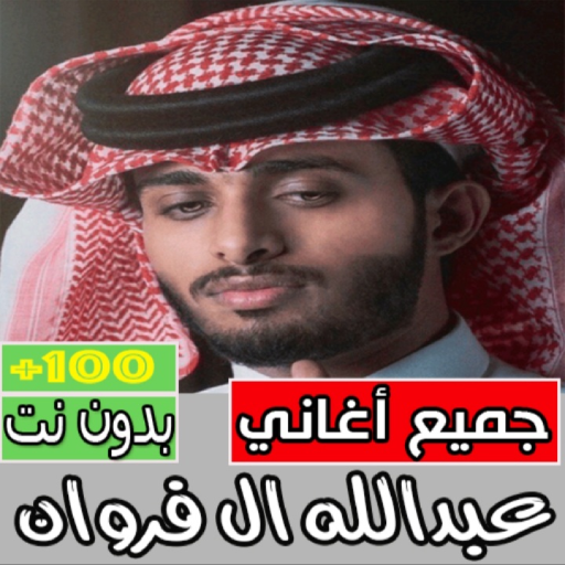 شيلات عبدالله ال فروان بدون نت