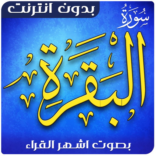 سورة البقرة دون نت بجودة عالية