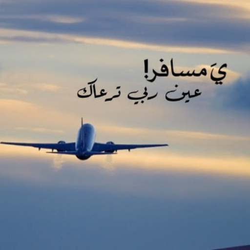 صور عن السفر 2025