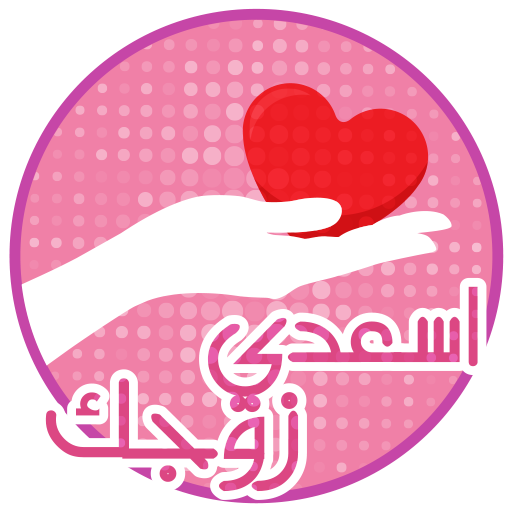 كيف اسعد زوجي