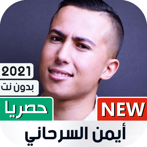 أغاني أيمن سرحاني 2023 بدون نت