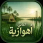 اغاني اهوازية بدون نت