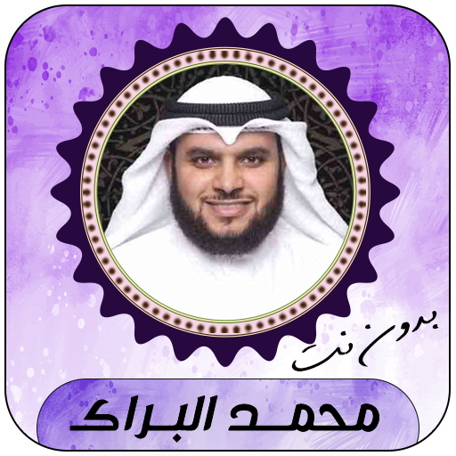 محمد البراك قرأن كامل بدون نت