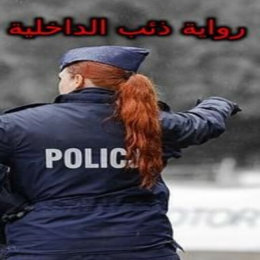 رواية ذئب الداخلية كاملة
