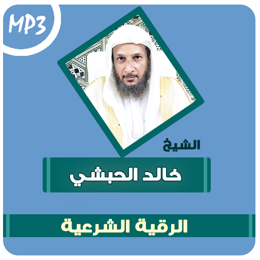 الرقية الشرعية خالد الحبشي