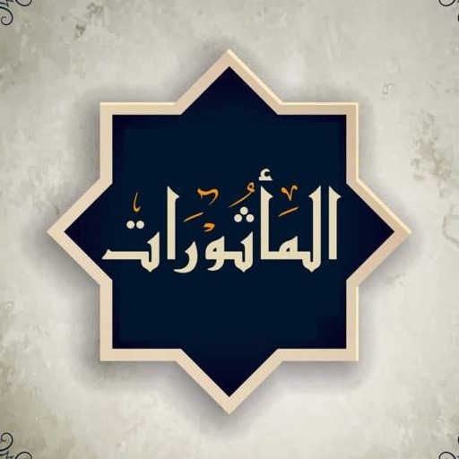المأثورات-أذكار الصباح والمساء