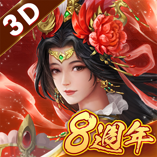 新三國志手機版-光榮特庫摩授權