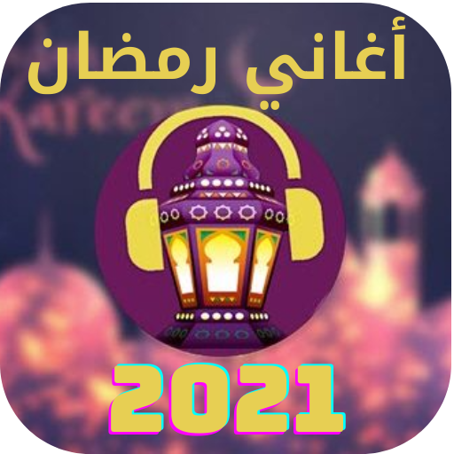 اغاني رمضان - بدون نت