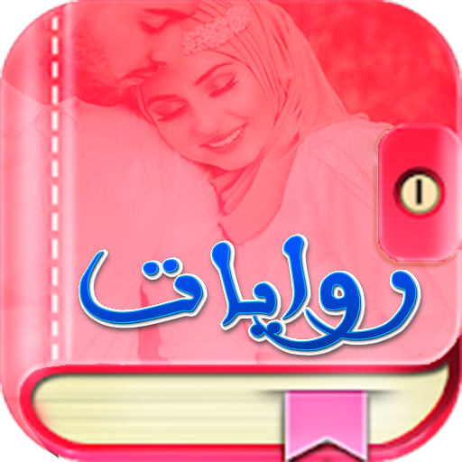 روايات وقصص رومانسية بدون نـت