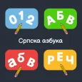 Бројеви и слова-српска азбука