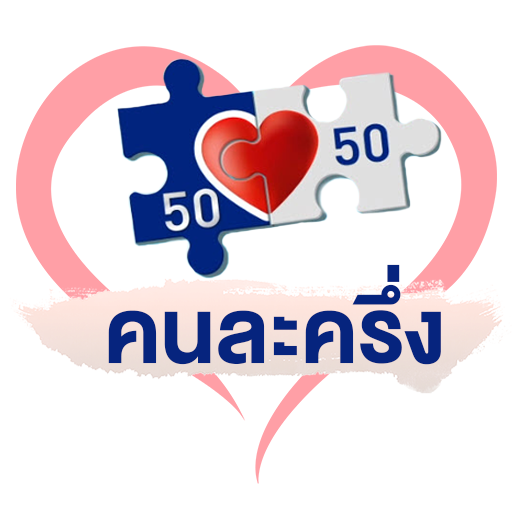 รับสิทธิ คนละครึ่งเฟส6