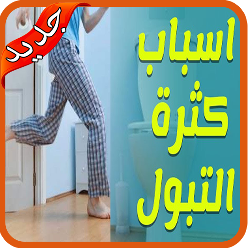 علاج حرقان البول بالأعشاب‎ بدو