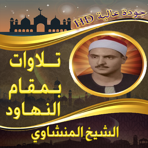 تلاوة المنشاوي بمقام نهاوند