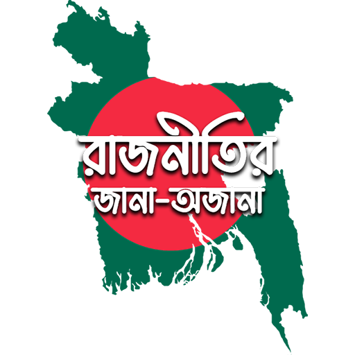 রাজনীতির জানা-অজানা