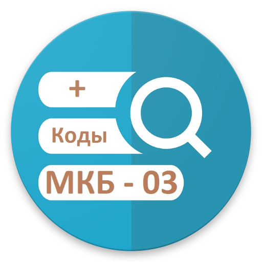 Поиск кода диагноза (Кодификат