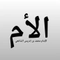 الأم للإمام الشافعي