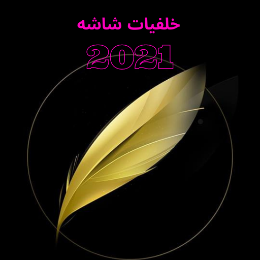 صور خلفيات للهاتف ـاجمل الخلفيات للجوال