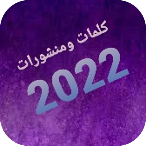 كلمات ومنشورات2022