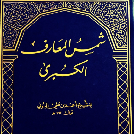 مجموعة كتب شمس المعارف الأصلية