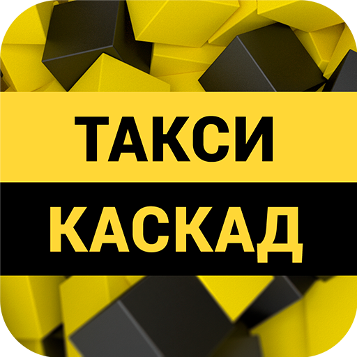 Такси Каскад