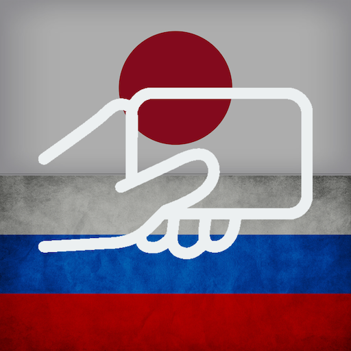 Учите русские и японские слова | Запас слов