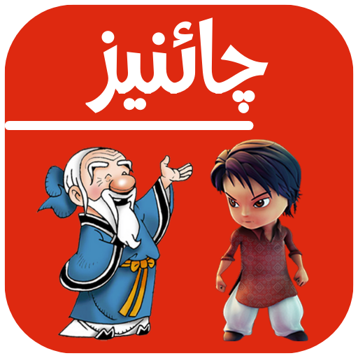 Learn Chinese in Urdu