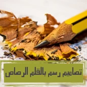 تصاميم رسم بالرصاص