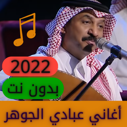 All Songs of Abbadi Al Jawhar 