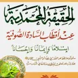 الحقيقة المحمدية للنبهاني