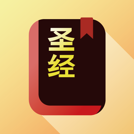 圣经 - 快速圣经