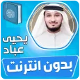 يحيى عباد قران الكريم بدون نت