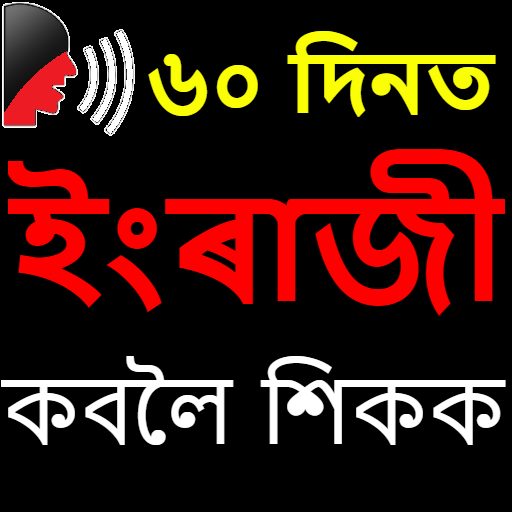 Assamese to English Speaking -