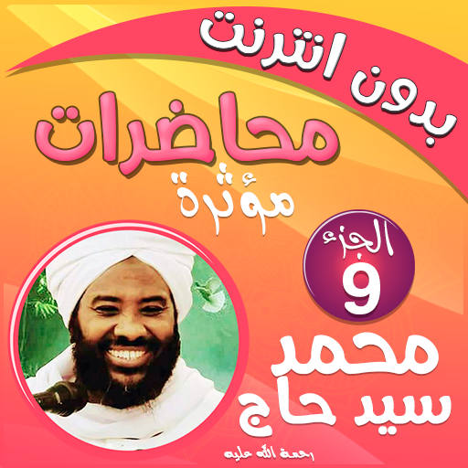 محمد سيد حاج محاضرات وخطب ج 9